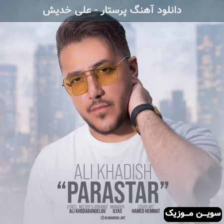 دانلود اهنگ پرستار علی خدیش